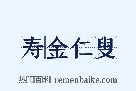 寿金仁叟是什么意思的图片